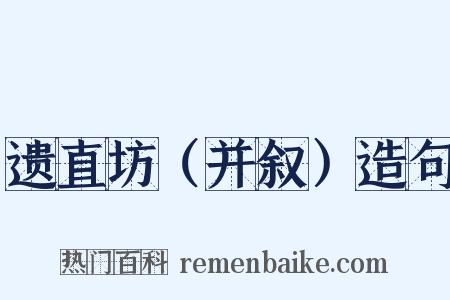 遗直坊（并叙）造句是什么意思的图片